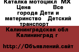 46512 Каталка-мотоцикл “МХ“ › Цена ­ 2 490 - Все города Дети и материнство » Детский транспорт   . Калининградская обл.,Калининград г.